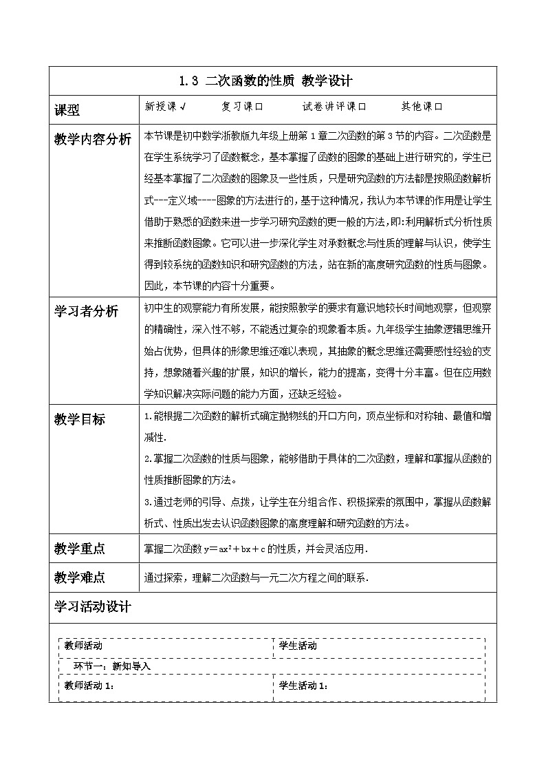 浙教版数学九上1.3《 二次函数的性质》教学设计第1页