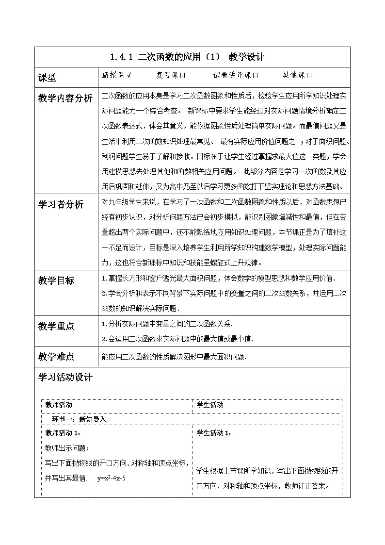 浙教版数学九上1.4.1《 二次函数的应用（1）》教学设计第1页