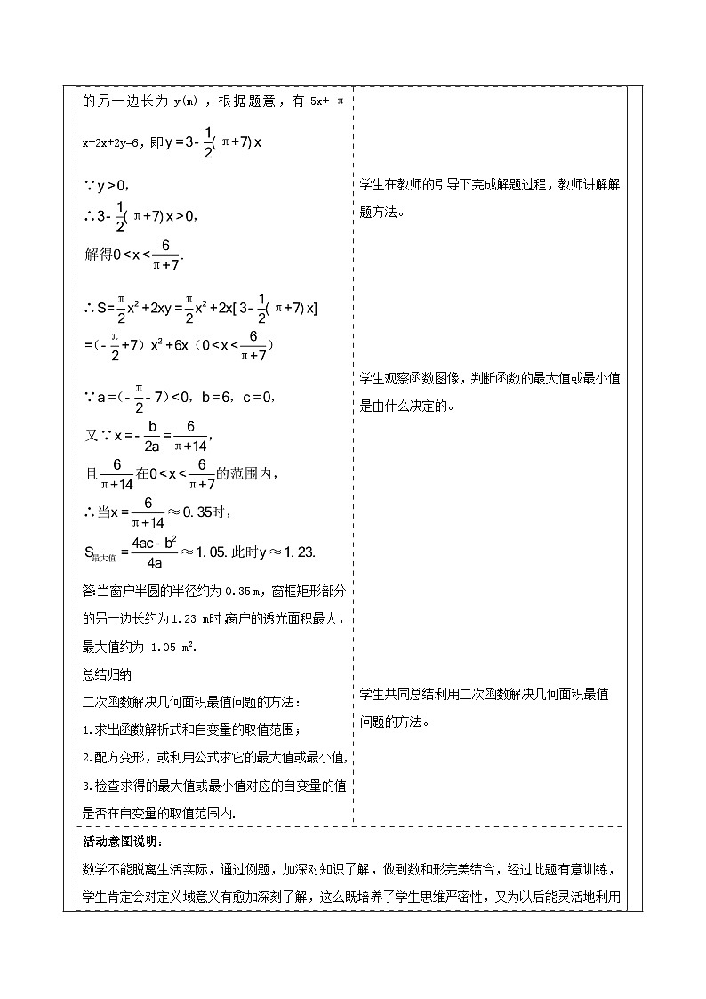 浙教版数学九上1.4.1《 二次函数的应用（1）》教学设计第3页