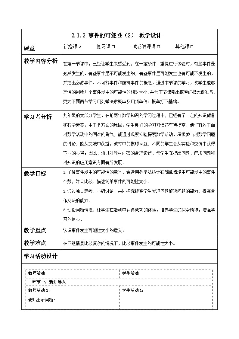 浙教版数学九上2.1 《事件的可能性（2）》教学设计第1页