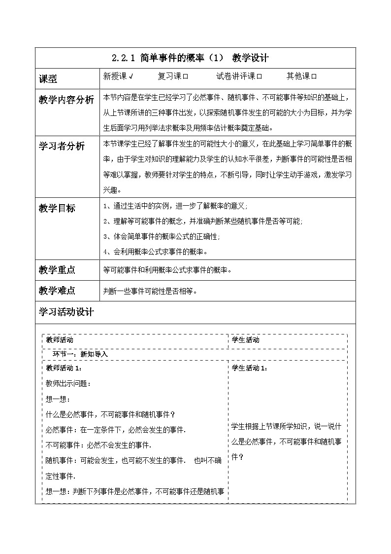浙教版数学九上2.2.1《 简单事件的概率（1）》教学设计第1页