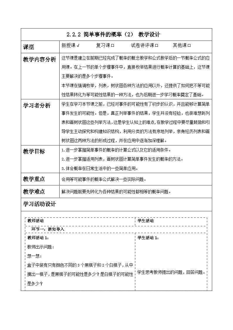 浙教版数学九上2.2.2 《简单事件的概率（2）》教学设计第1页