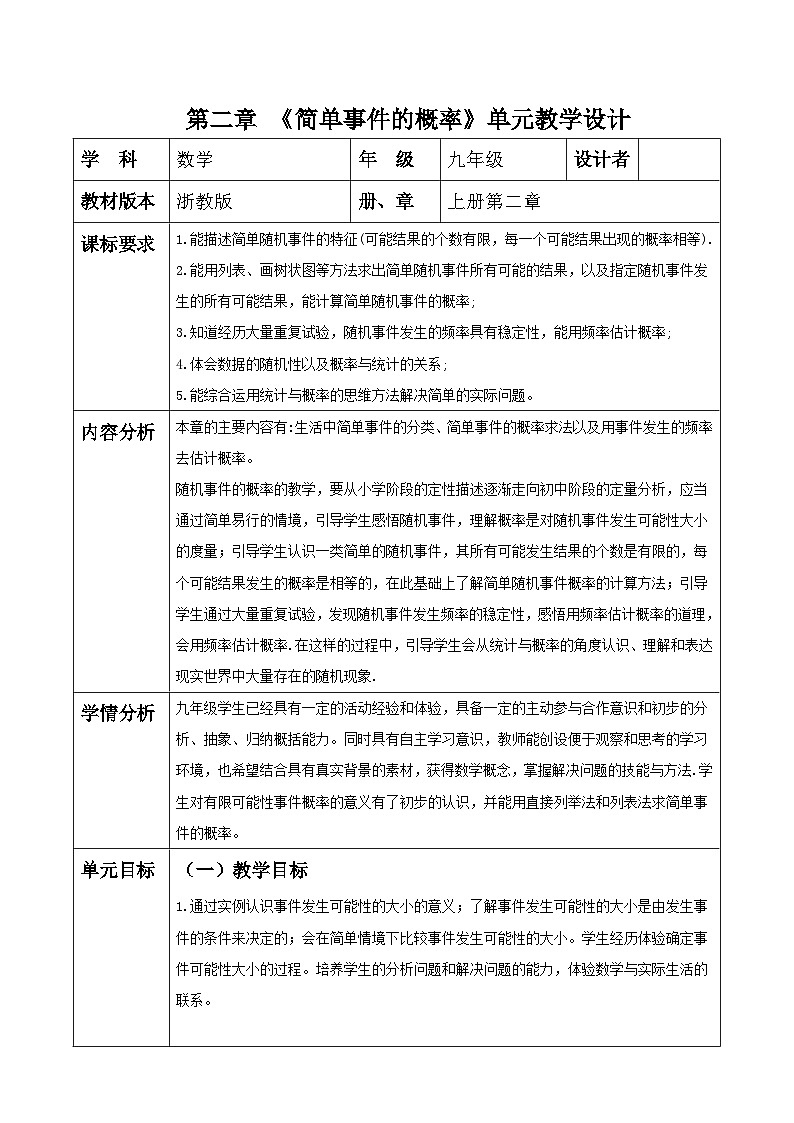 浙教版数学九上第二章《简单事件的概率》单元教案第1页