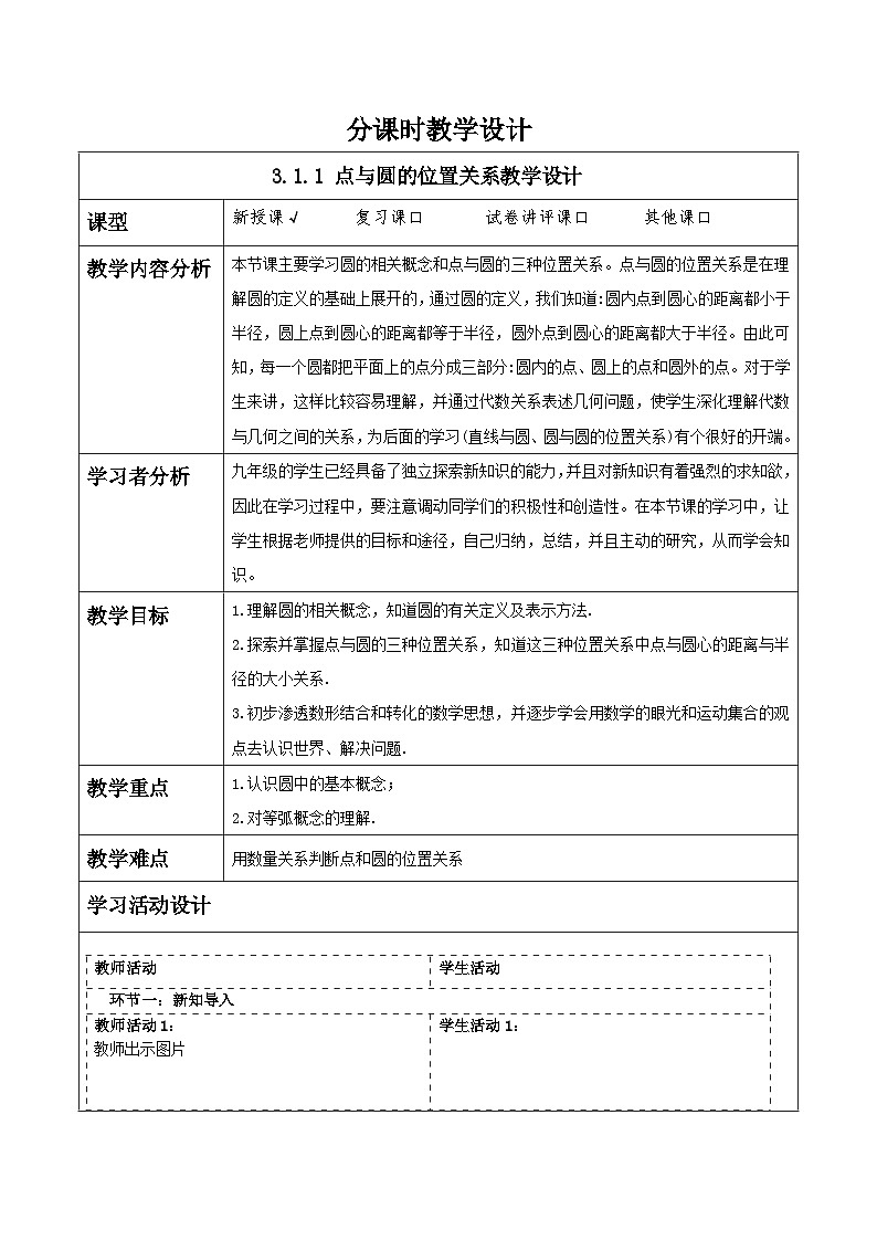 浙教版数学九上3.1.1 《点与圆的位置关系》教学设计第1页