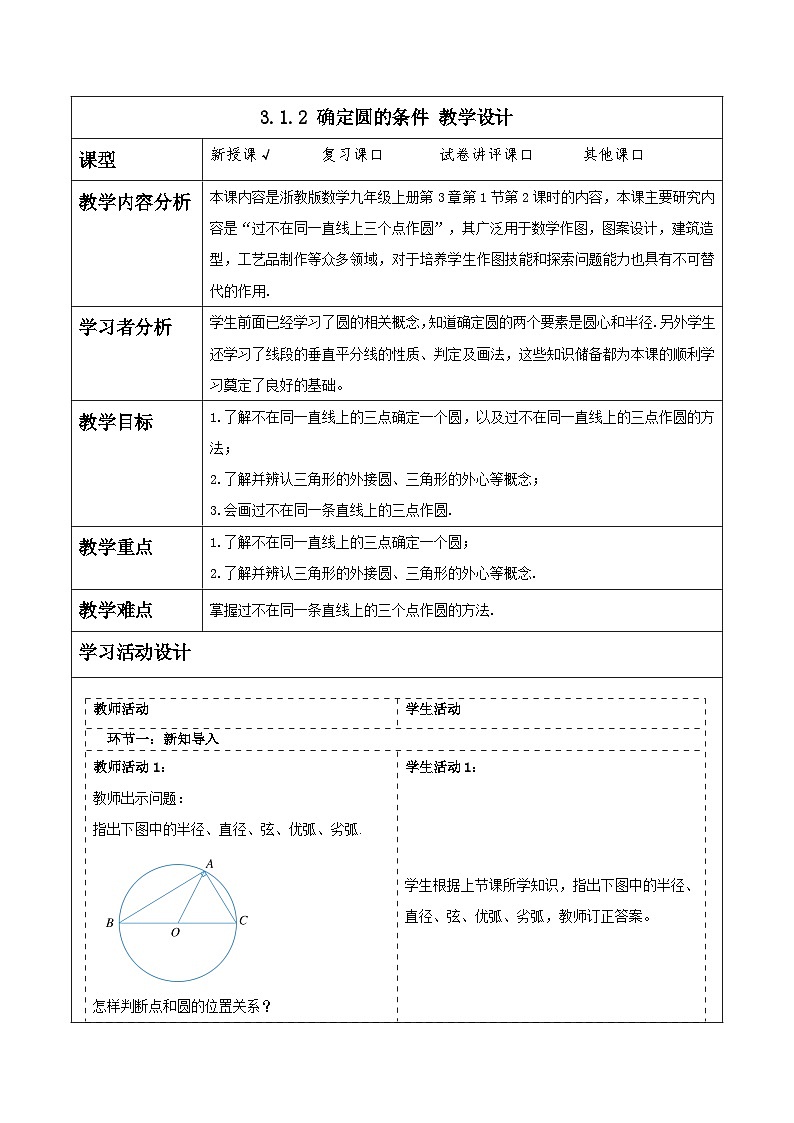 浙教版数学九上3.1.2 《确定圆的条件》教学设计第1页