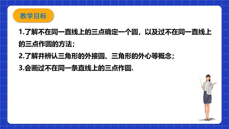 浙教版数学九上3.1.2 《确定圆的条件》课件第2页