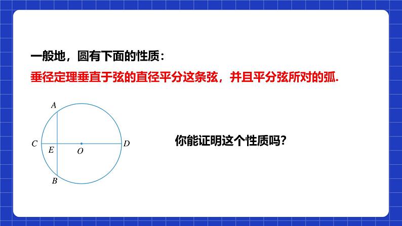 浙教版数学九上3.3.1 《垂径定理》课件第6页