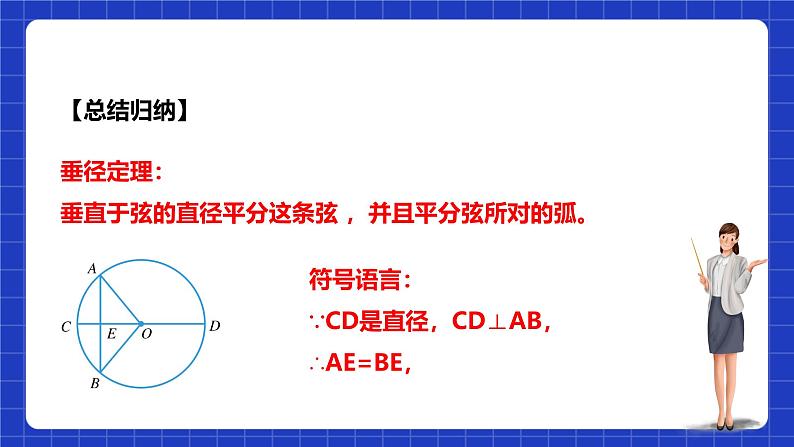 浙教版数学九上3.3.1 《垂径定理》课件第8页