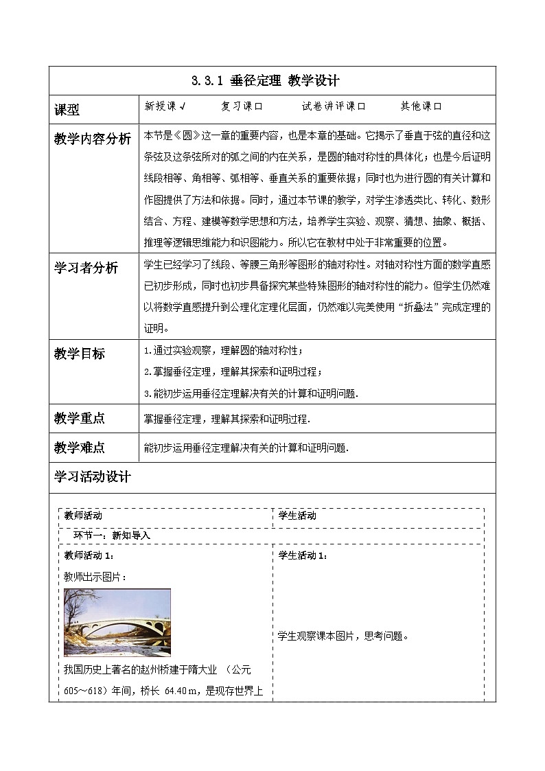 浙教版数学九上3.3.1 《垂径定理》教学设计第1页