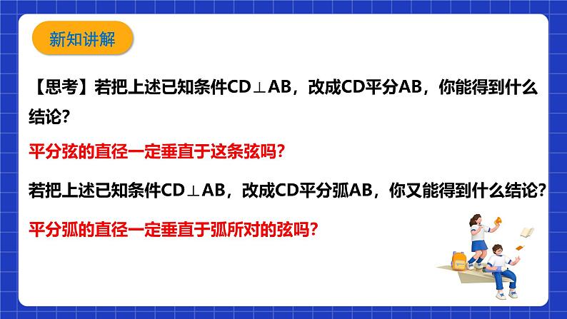 浙教版数学九上3.3.2《 垂径定理的逆定理》课件第4页