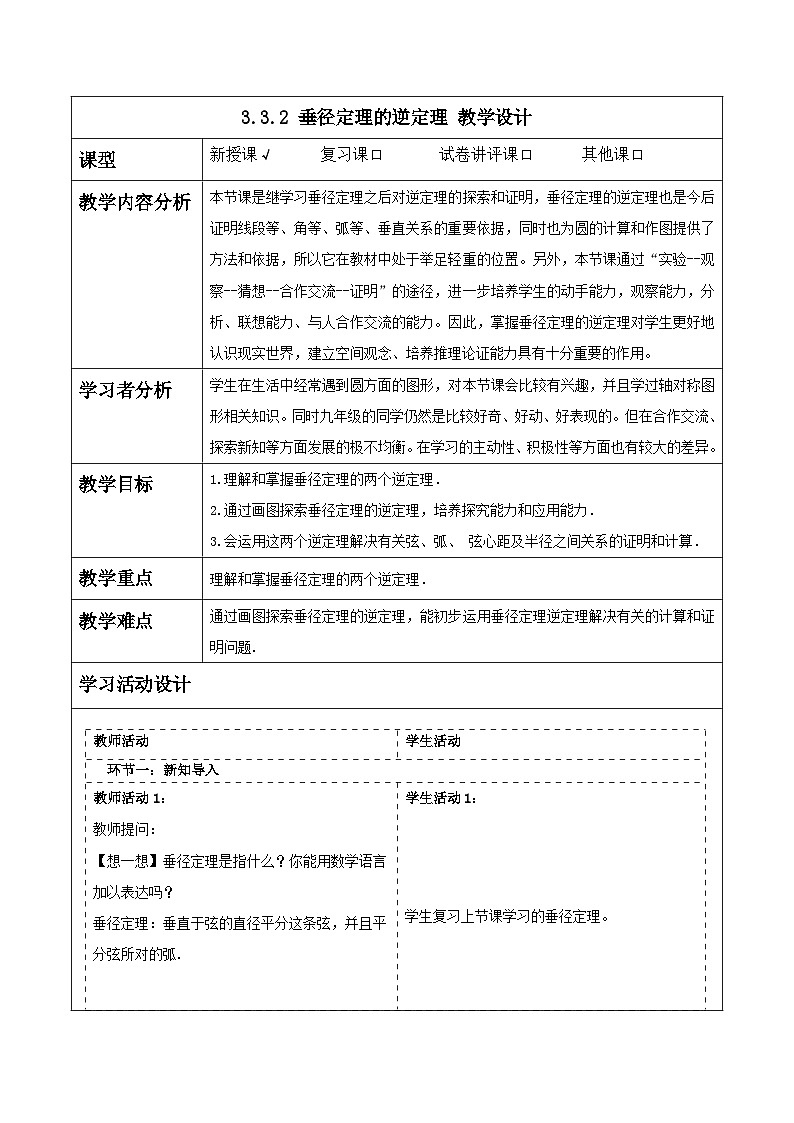 浙教版数学九上3.3.2《 垂径定理的逆定理》教学设计第1页