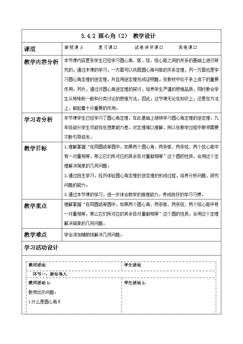 浙教版数学九上3.4.2《 圆心角（2）》教学设计第1页