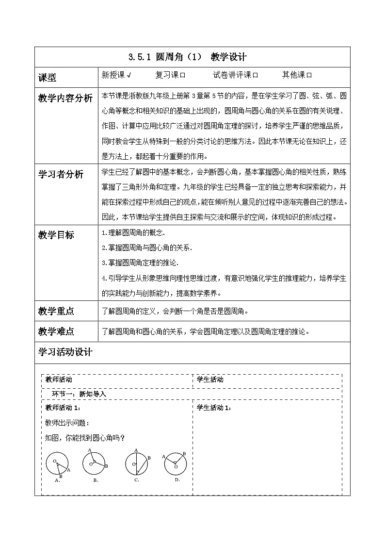 浙教版数学九上3.5.1 《圆周角（1）》教学设计第1页