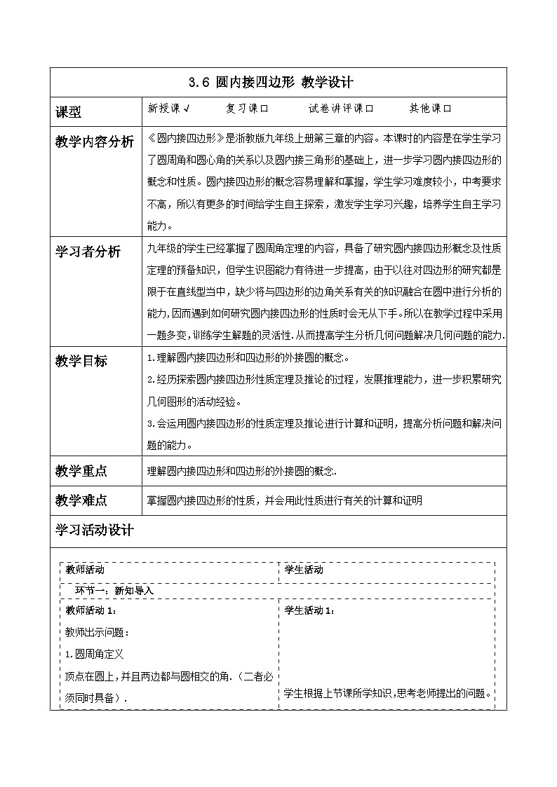浙教版数学九上3.6《 圆内接四边形》教学设计第1页