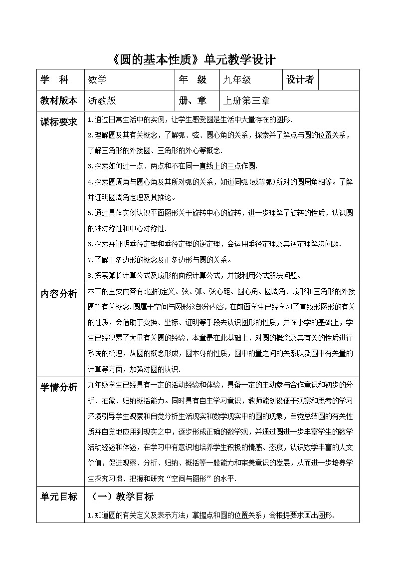 浙教版数学九上第三章《圆的基本性质》单元教案第1页