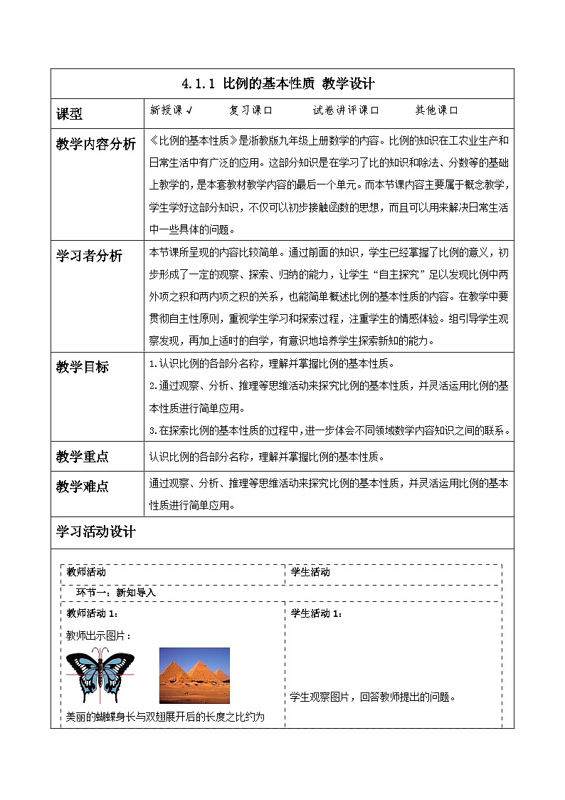 浙教版数学九上4.1.1《 比例的基本性质》教学设计第1页