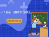 浙教版数学九上4.2 《由平行线截得的比例线段》课件+教案