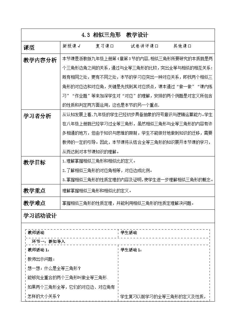 浙教版数学九上4.3 《相似三角形》教学设计第1页