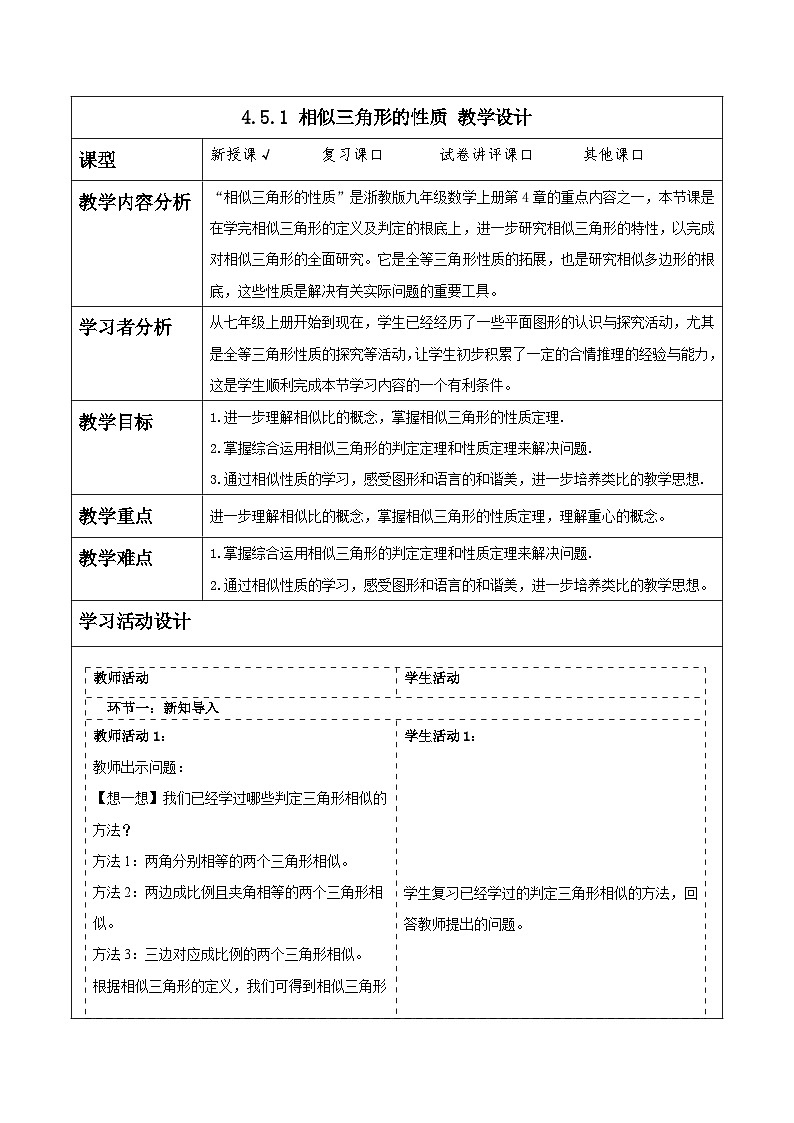 浙教版数学九上4.5.1《 相似三角形的性质》教学设计第1页