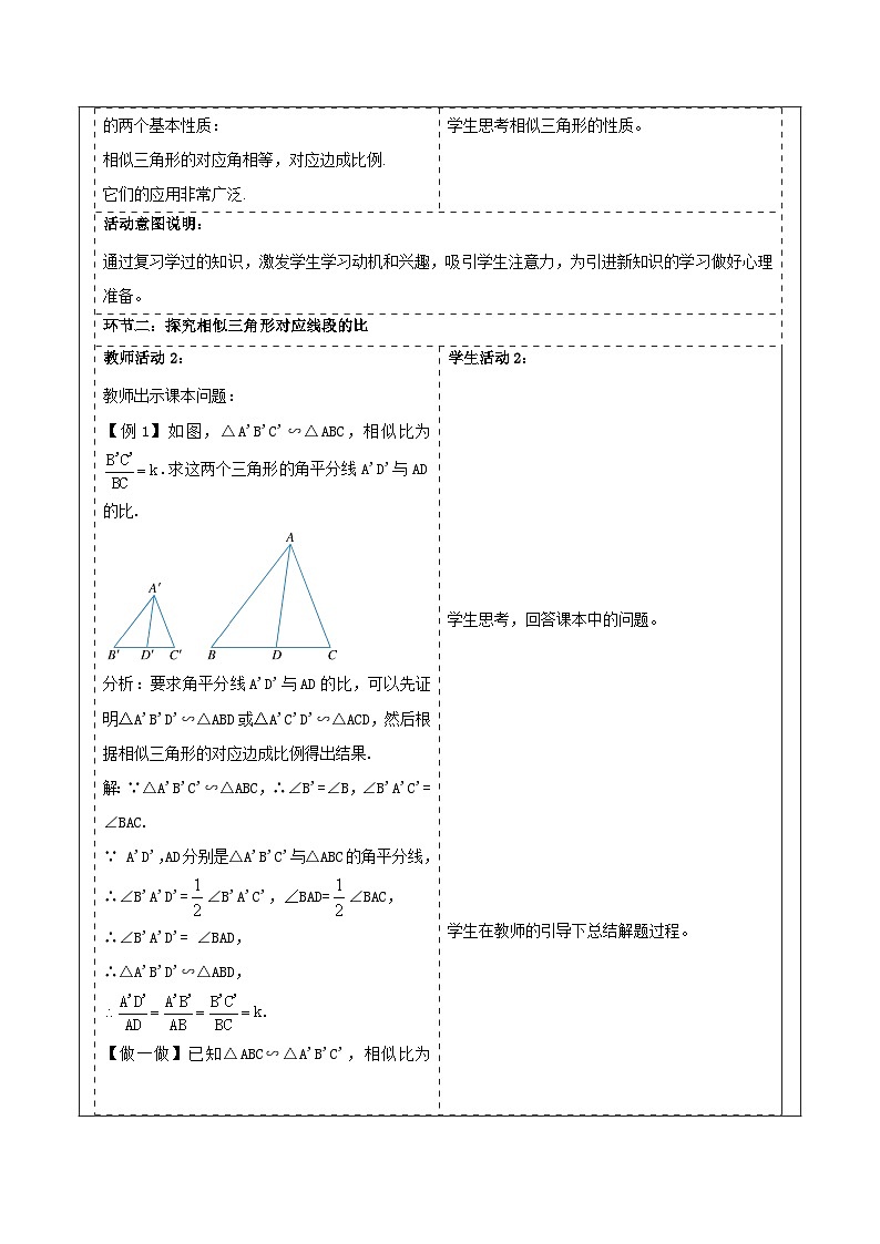 浙教版数学九上4.5.1《 相似三角形的性质》教学设计第2页