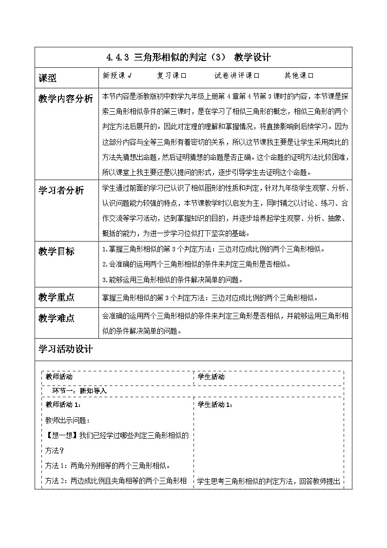 浙教版数学九上4.4.3 《三角形相似的判定（3）》教学设计第1页