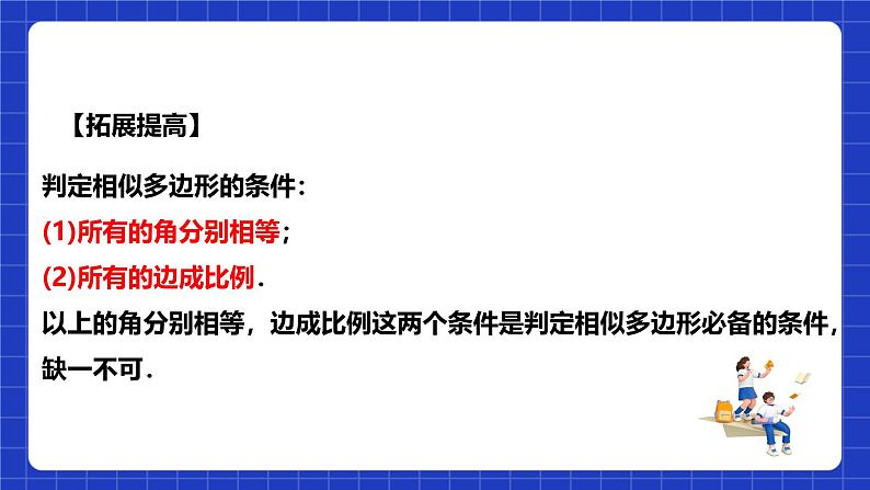 浙教版数学九上4.6 《相似多边形》课件第8页