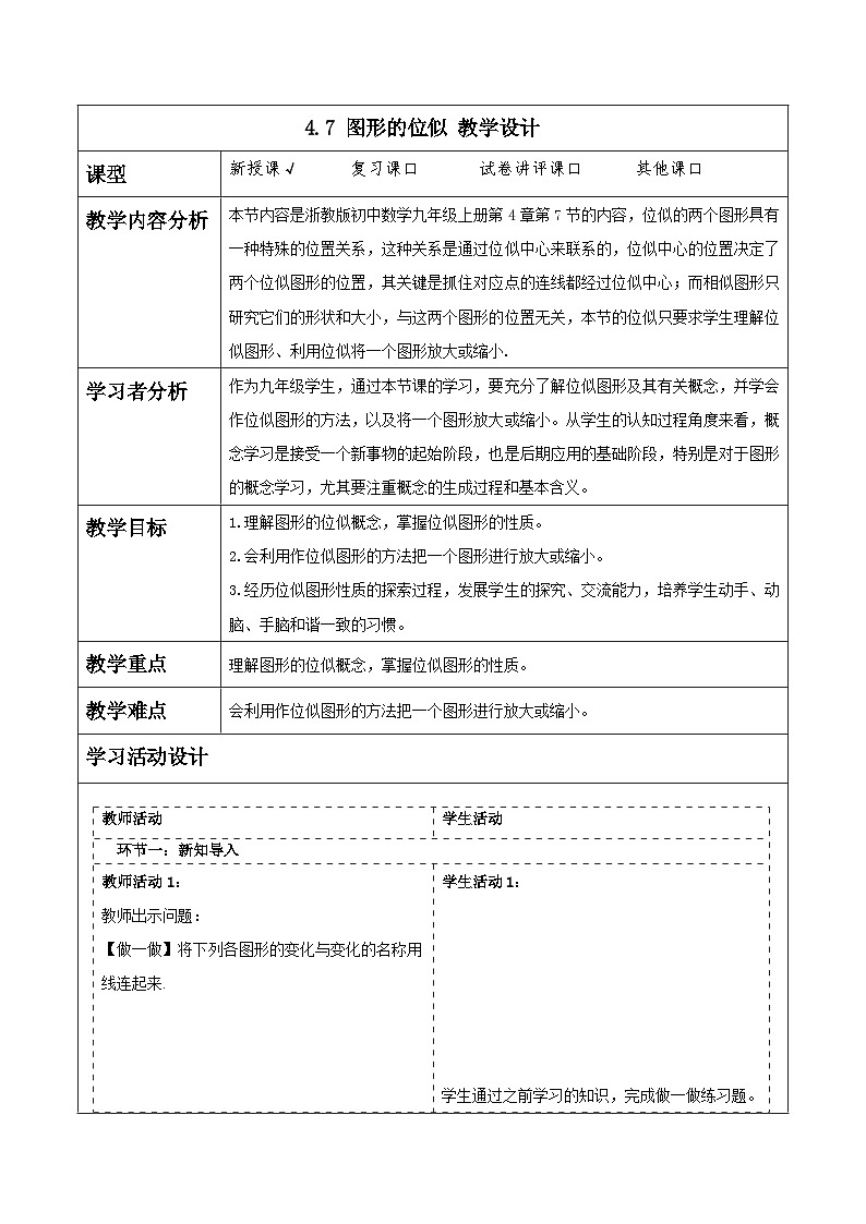 浙教版数学九上4.7 《图形的位似》教学设计第1页