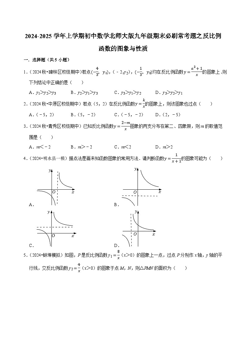 2024-2025学年上学期初中数学北师大版九年级期末必刷常考题之反比例函数的图象与性质练习第1页