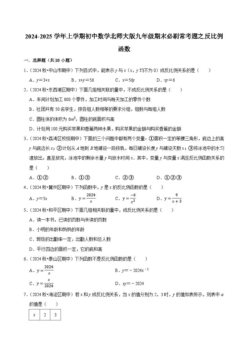 2024-2025学年上学期初中数学北师大版九年级期末必刷常考题之反比例函数练习第1页