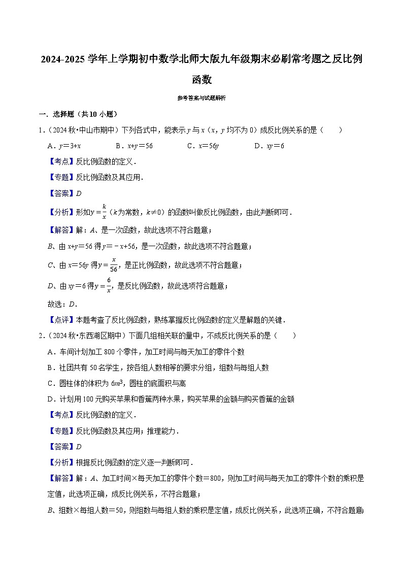 2024-2025学年上学期初中数学北师大版九年级期末必刷常考题之反比例函数练习第3页