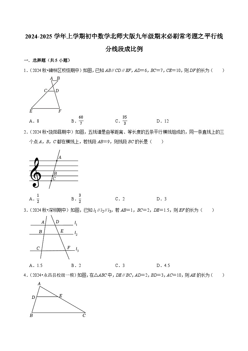 2024-2025学年上学期初中数学北师大版九年级期末必刷常考题之平行线分线段成比例练习第1页