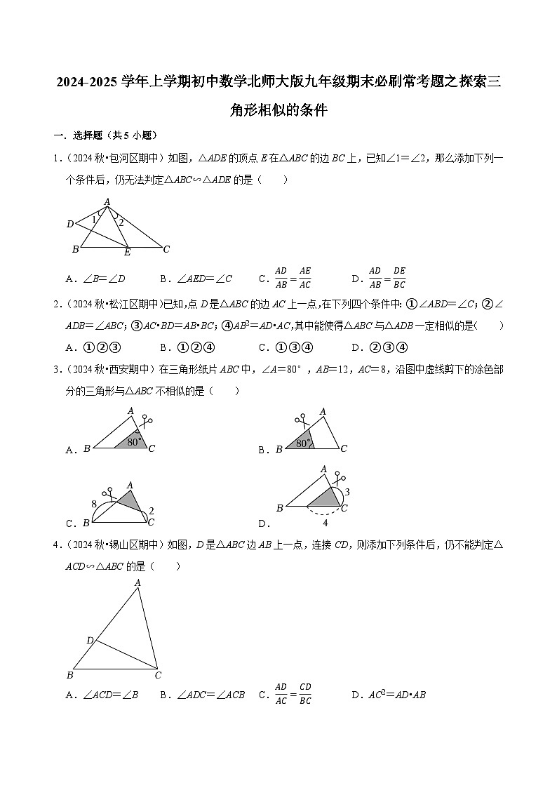 2024-2025学年上学期初中数学北师大版九年级期末必刷常考题之探索三角形相似的条件练习第1页