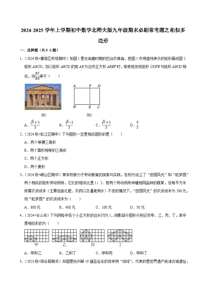 2024-2025学年上学期初中数学北师大版九年级期末必刷常考题之相似多边形练习第1页