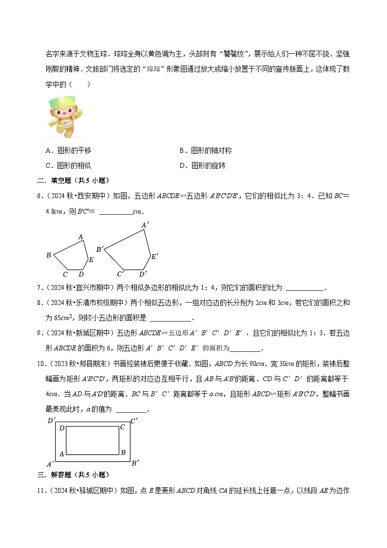 2024-2025学年上学期初中数学北师大版九年级期末必刷常考题之相似多边形练习第2页