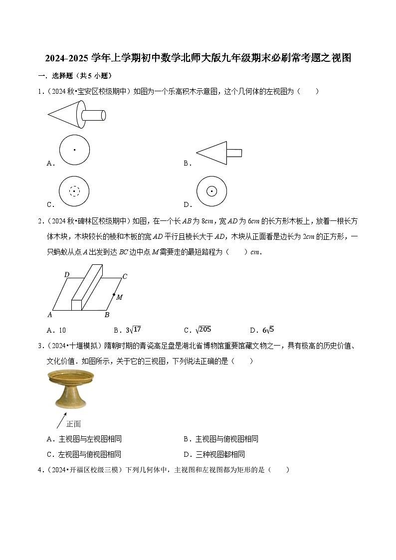 2024-2025学年上学期初中数学北师大版九年级期末必刷常考题之视图练习第1页