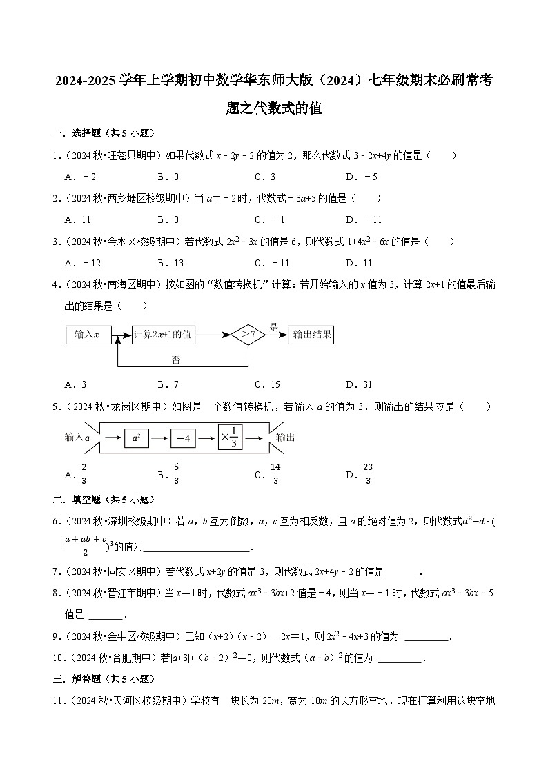 2024-2025学年上学期初中数学华东师大版（2024）七年级期末必刷常考题之代数式的值练习第1页