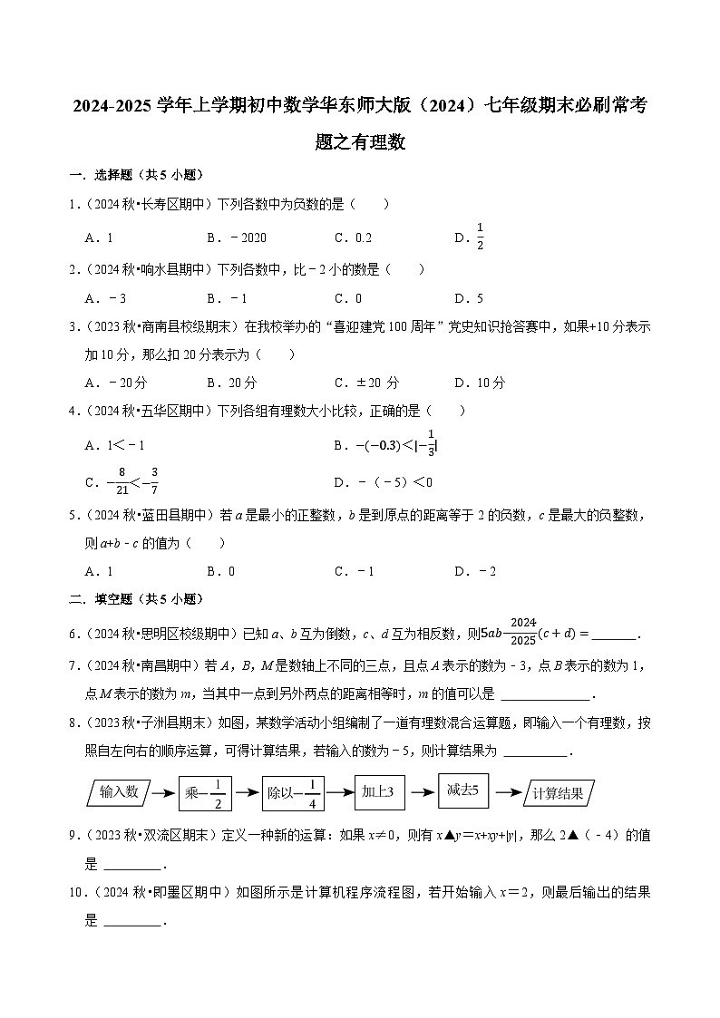 2024-2025学年上学期初中数学华东师大版（2024）七年级期末必刷常考题之有理数练习第1页