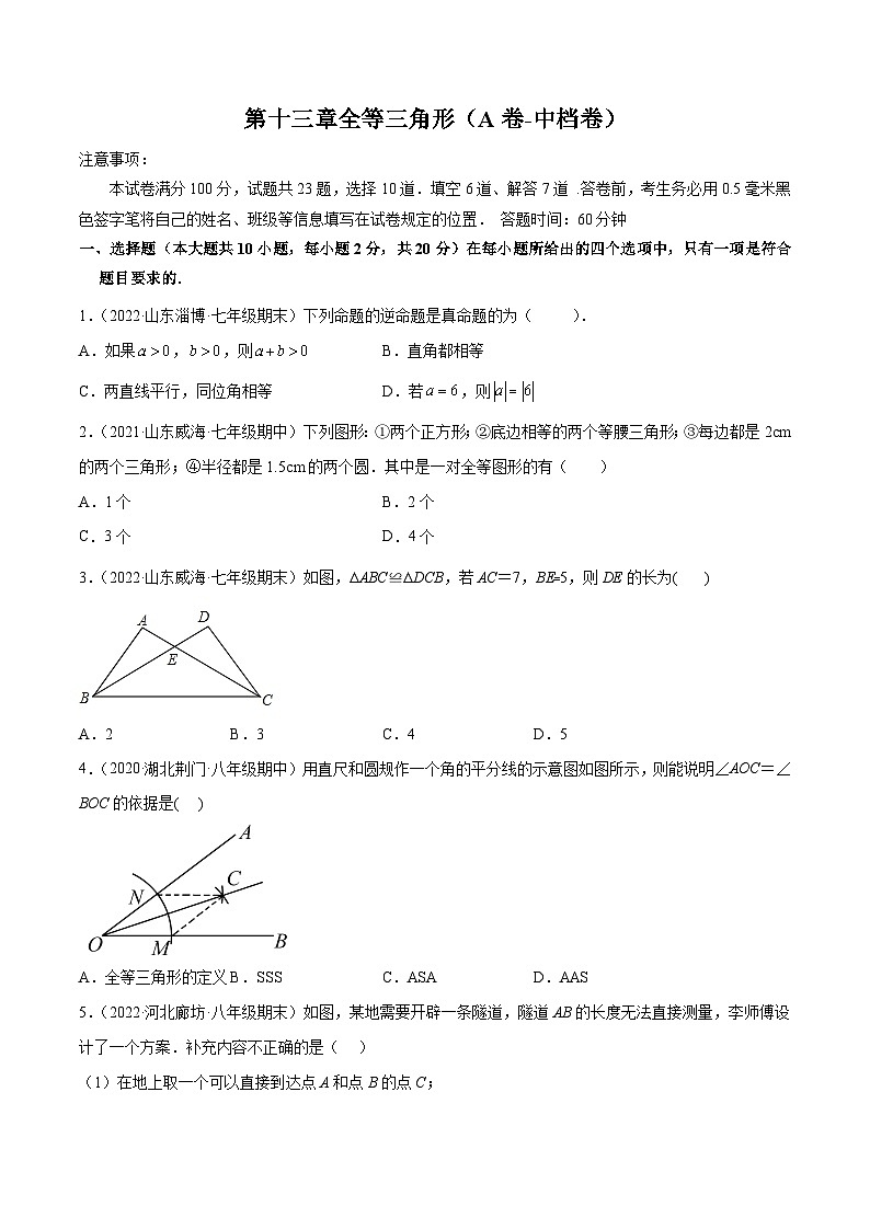冀教版数学八年级上册单元测试第十三章全等三角形（A卷）（原卷版）第1页