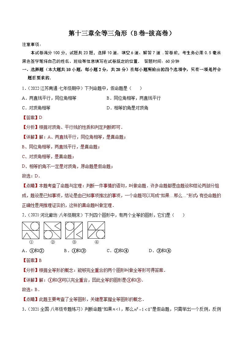 冀教版数学八年级上册单元测试第十三章全等三角形（B卷）（解析版）第1页