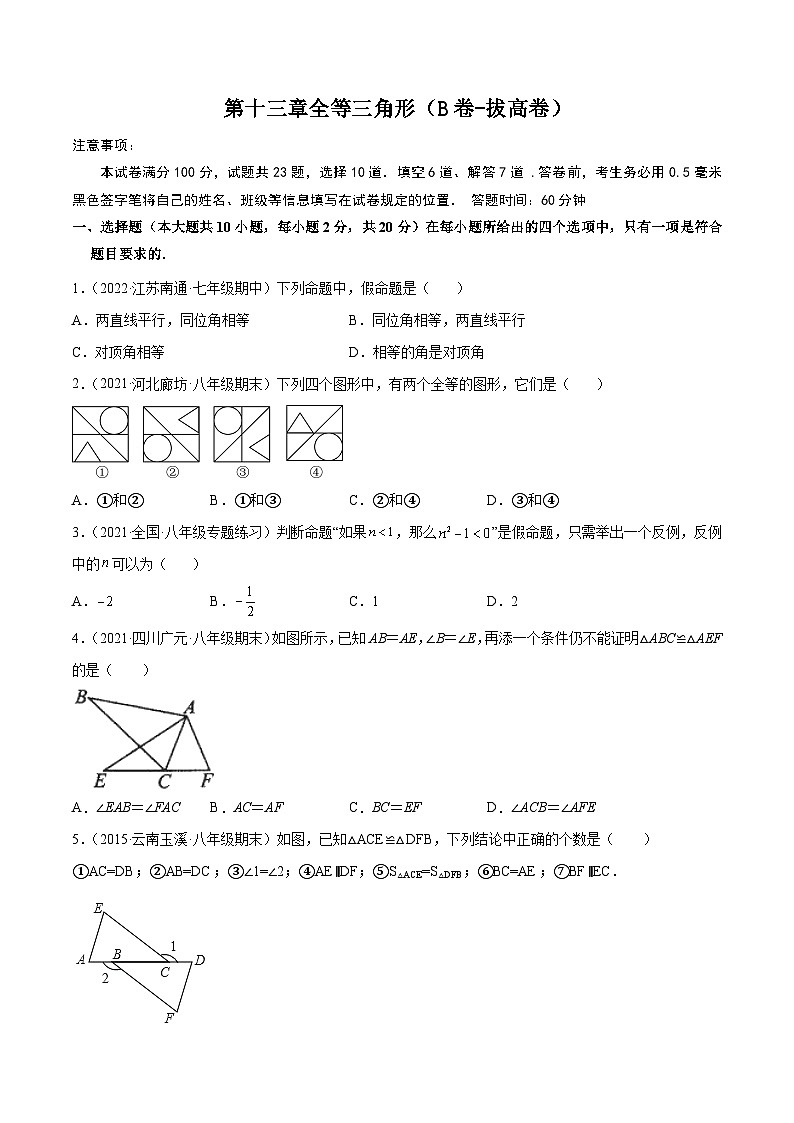 冀教版数学八年级上册单元测试第十三章全等三角形（B卷）（原卷版）第1页