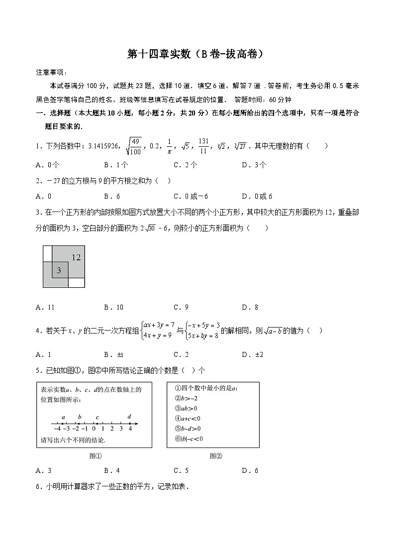 冀教版数学八年级上册单元测试第十四章实数（B卷）（原卷版）第1页