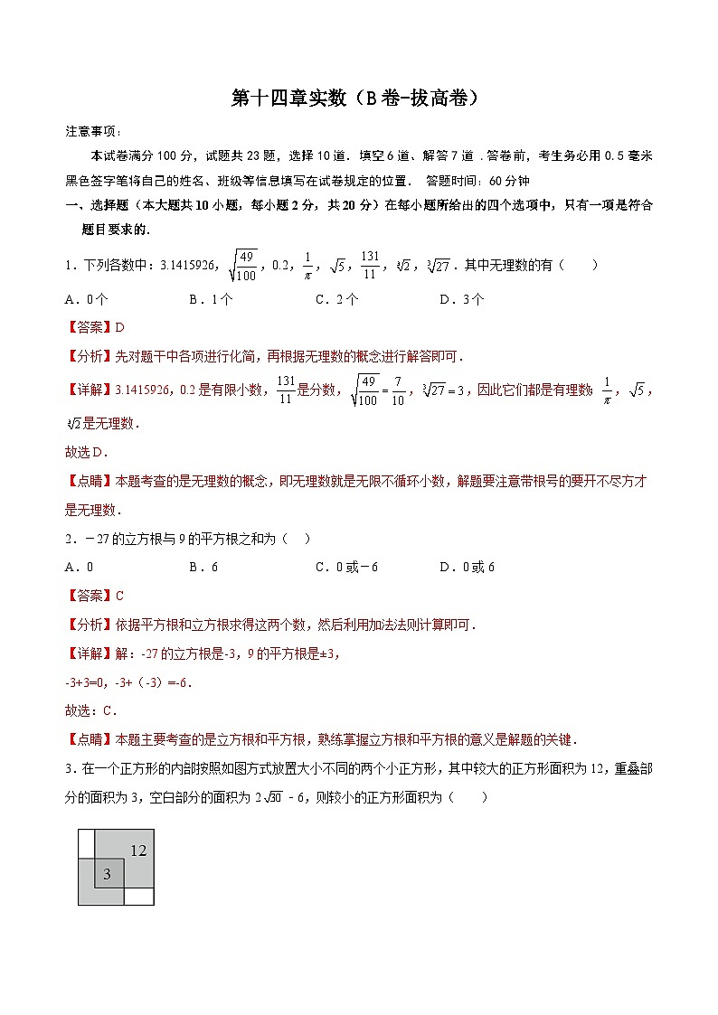 冀教版数学八年级上册单元测试第十四章实数（B卷）（解析版）第1页