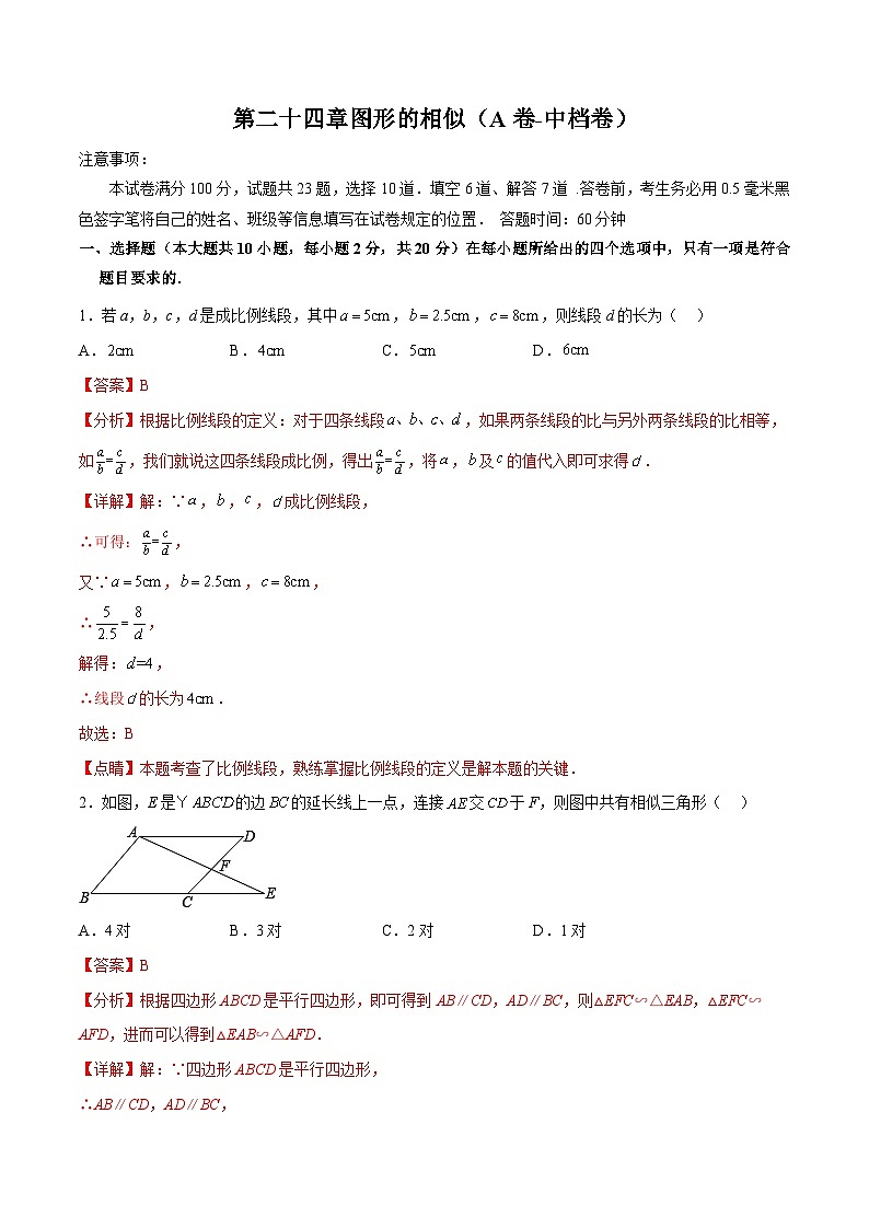 冀教版数学九年级上册单元测试第二十五章图形的相似（A卷）（解析版）第1页