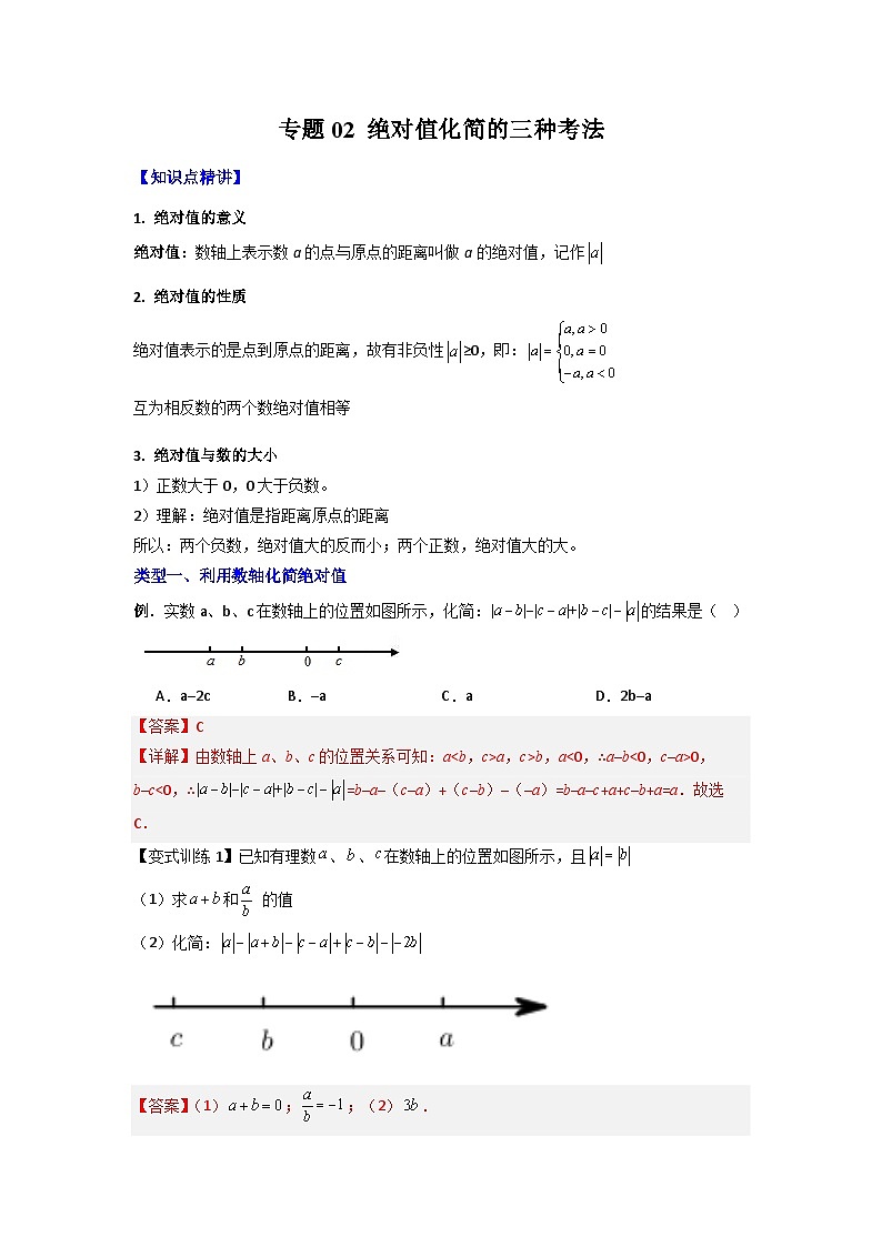 北师大版数学七上期末培优训练专题02 绝对值化简的三种考法（解析版）第1页