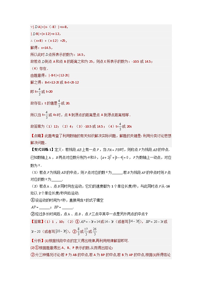 北师大版数学七上期末培优训练专题03 数轴上动点问题综合的三种考法（解析版）第3页