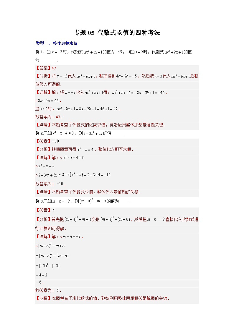 北师大版数学七上期末培优训练专题05 代数式求值的四种考法（解析版）第1页