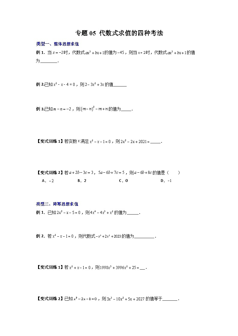 北师大版数学七上期末培优训练专题05 代数式求值的四种考法（原卷版）第1页