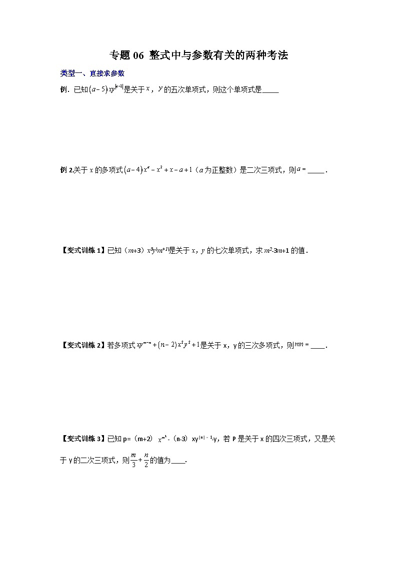 北师大版数学七上期末培优训练专题06 整式中与参数有关的两种考法（原卷版）第1页