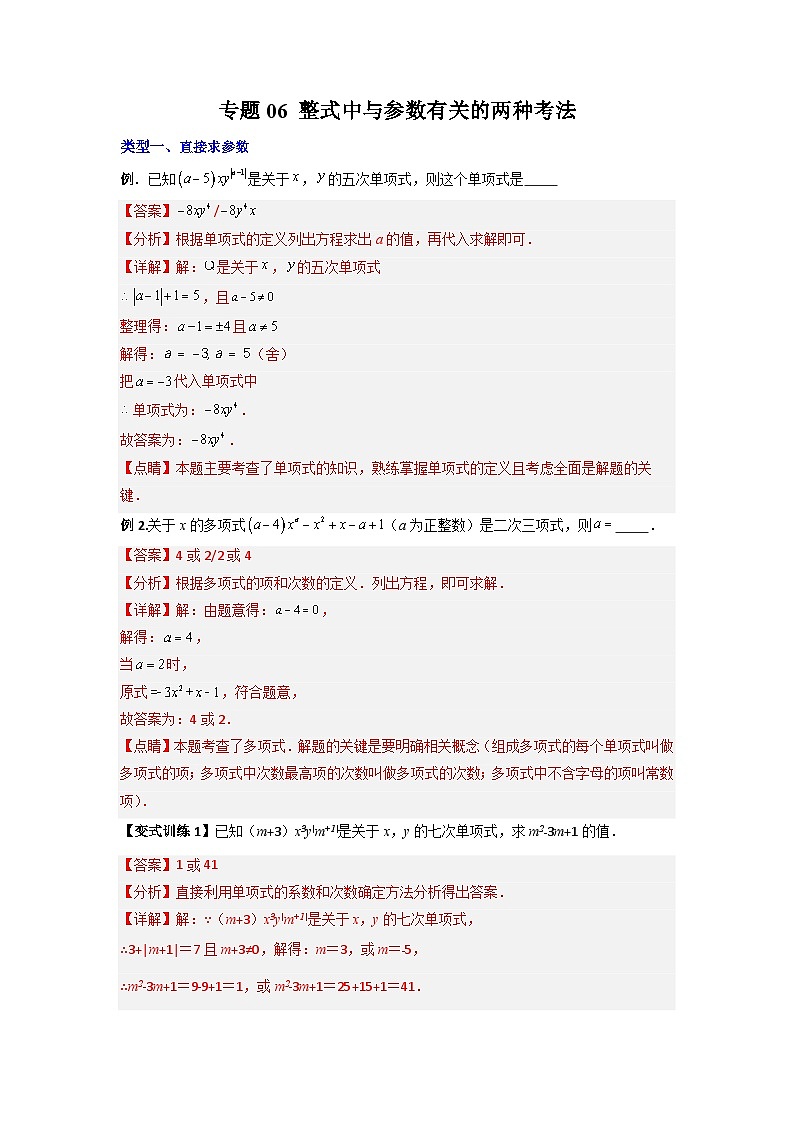 北师大版数学七上期末培优训练专题06 整式中与参数有关的两种考法（解析版）第1页