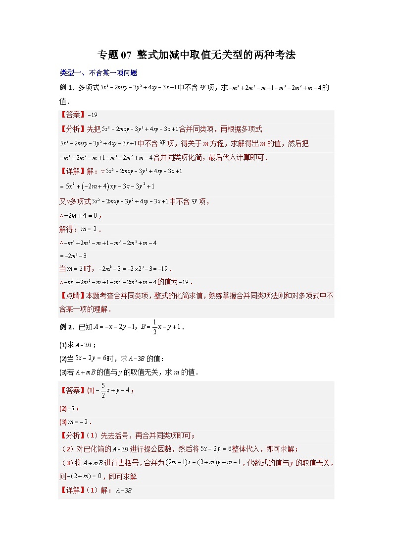 北师大版数学七上期末培优训练专题07 整式加减中取值无关型的两种考法（解析版）第1页